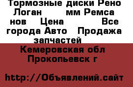 Тормозные диски Рено Логан 1, 239мм Ремса нов. › Цена ­ 1 300 - Все города Авто » Продажа запчастей   . Кемеровская обл.,Прокопьевск г.